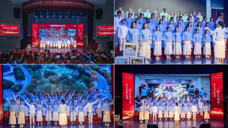 续写青春华章”大中小一体化音乐思政课